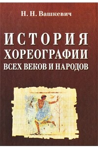 История хореографии всех веков и народов