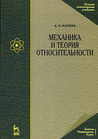 Алексей Матвеев - Механика и теория относительности