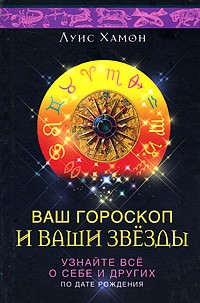 Луис Хамон - Ваш гороскоп и ваши звезды: Узнайте все о себе и других по дате рождения