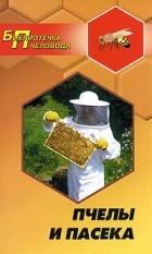 А. В. Суворин - Пчелы и пасека. Опыт, советы, рекомендации