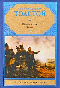 Лев Толстой - Война и мир. В 2 книгах. Книга 1. Том. 1, 2
