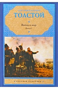 Лев Толстой - Война и мир. В 2 книгах. Книга 1. Том. 1, 2