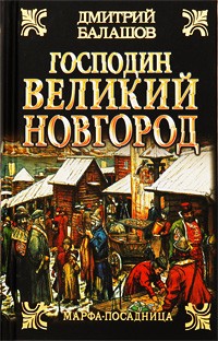 Дмитрий Балашов - Господин Великий Новгород. Марфа-посадница (сборник)