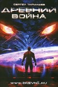 Древний. Война