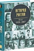 История России. XX век. 1939-2007
