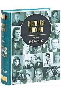 Андрей Зубов - История России. XX век. 1939-2007