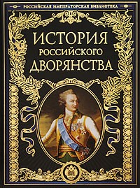 - История российского дворянства (сборник)