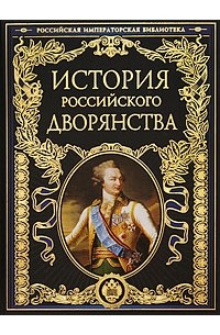  - История российского дворянства (сборник)