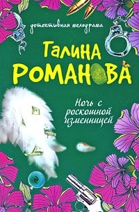 Ночь с роскошной изменницей