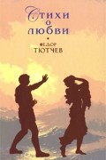 Тютчев Ф.И. - Стихи о любви