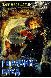 Олег Верещагин - Горячий след