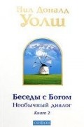 Уолш Н. - Беседы с Богом. Необычный диалог. Книга 2