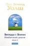 Уолш Н. - Беседы с Богом. Необычный диалог. Книга 2
