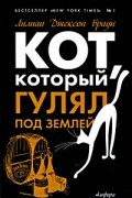 Лилиан Джексон Браун - Кот, который гулял под землей