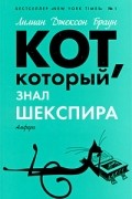 Лилиан Джексон Браун - Кот, который знал Шекспира