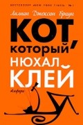 Лилиан Джексон Браун - Кот, который нюхал клей