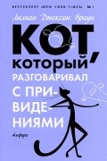 Лилиан Джексон Браун - Кот, который разговаривал с привидениями