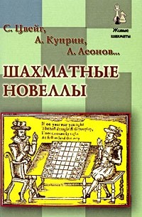 Антология - Шахматные новеллы (сборник)