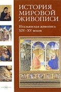 Калмыкова В. - История мировой живописи. Итальянская живопись XIV-XV веков