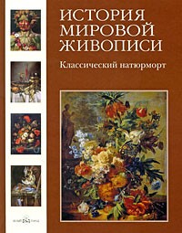 Калмыкова В. - История мировой живописи. Классический натюрморт
