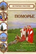 Голицина И. - Поморье. Сокровищница Русского Севера