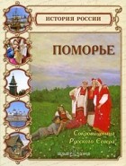 Голицина И. - Поморье. Сокровищница Русского Севера