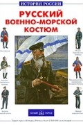 Русский военно-морской костюм