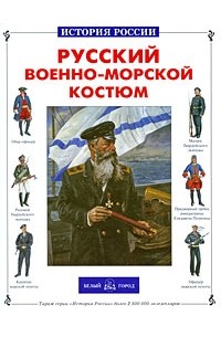 Каштанов Ю. - Русский военно-морской костюм