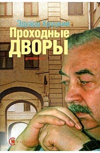 Эдуард Хруцкий - Проходные дворы