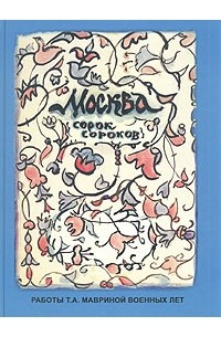 Татьяна Маврина - Москва. Сорок сороков