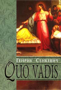 Генрик Сенкевич - Quo vadis