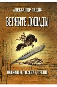 Верните лошадь! Пушкиноведческий детектив