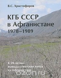 Христофоров В.С. - КГБ СССР в Афганистане 1978-1989 гг