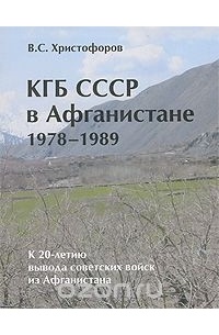 Христофоров В.С. - КГБ СССР в Афганистане 1978-1989 гг