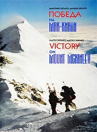  - Победа на Мак-Кинли / Victory on Mount McKinley