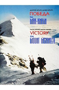  - Победа на Мак-Кинли / Victory on Mount McKinley