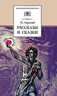 Максим Горький - Рассказы и сказки (сборник)