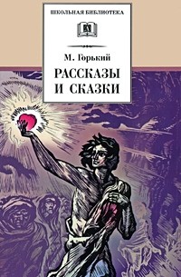 Рассказы и сказки (сборник)