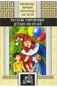  - Рассказы современных детских писателей. Кн. 2. (Библиотека мировой литературы для детей)