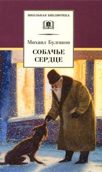 Михаил Булгаков - Собачье сердце. Дьяволиада. Роковые яйца. Повести и рассказы (сборник)