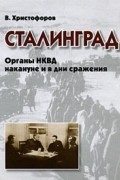 Христофоров В.С. - Сталинград. Органы НКВД накануне и в дни сражения