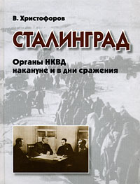 Христофоров В.С. - Сталинград. Органы НКВД накануне и в дни сражения