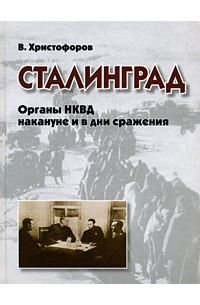 Христофоров В.С. - Сталинград. Органы НКВД накануне и в дни сражения