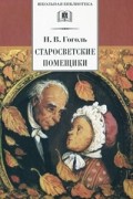 Николай Гоголь - Старосветские помещики. Повести