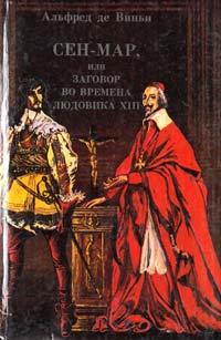 Сочинение по теме Альфред Виньи. Сен-Мар, или Заговор во времена Людовика XIII