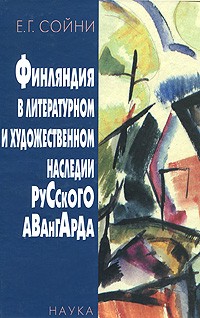 Елена Сойни - Финляндия в литературном и художественном наследии русского авангарда