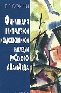 Елена Сойни - Финляндия в литературном и художественном наследии русского авангарда