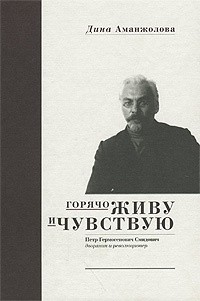 Дина Аманжолова - Горячо живу и чуствую. Петр Гермогенович Смидович - дворянин и революционер