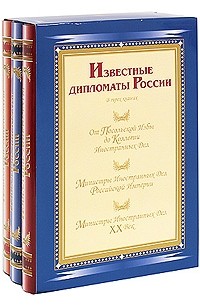 Гавриил Кессельбреннер - Известные дипломаты России. в 3-х тт. (сборник)
