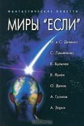 без автора - Миры "Если". Сборник